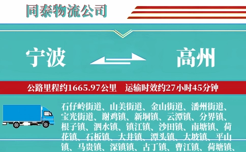 宁波到高州物流公司