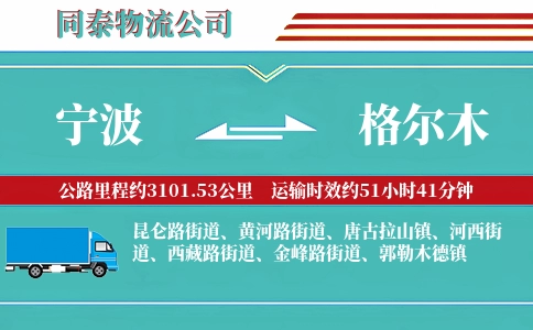 宁波到格尔木物流公司