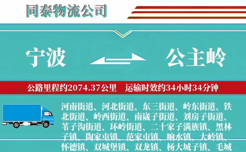 宁波到公主岭物流公司
