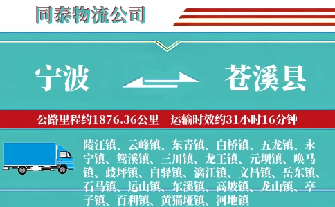 宁波到苍溪县物流公司