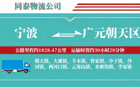 宁波到广元朝天区物流公司