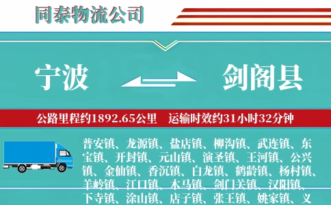 宁波到剑阁县物流公司