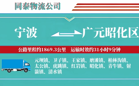 宁波到广元昭化区物流公司