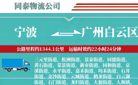宁波到广州白云区物流公司