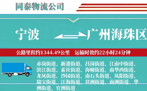 宁波到广州海珠区物流公司