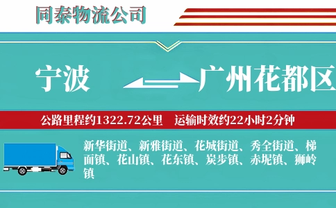 宁波到广州花都区物流公司
