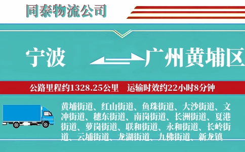 宁波到广州黄埔区物流公司