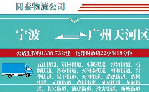 宁波到广州天河区物流公司