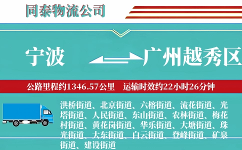 宁波到广州越秀区物流公司