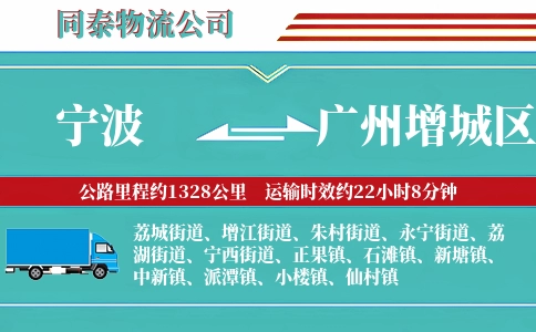 宁波到广州增城区物流公司