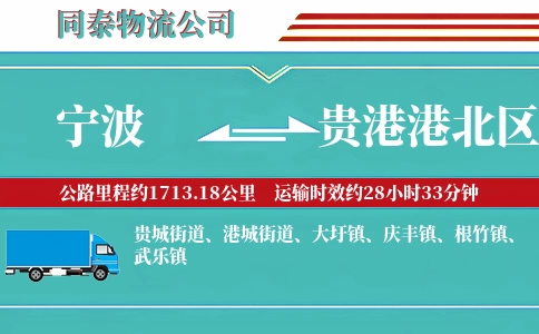 宁波到贵港港北区物流公司