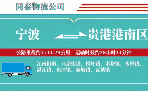 宁波到贵港港南区物流公司