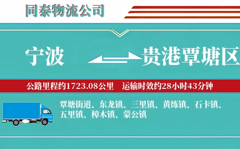 宁波到贵港覃塘区物流公司