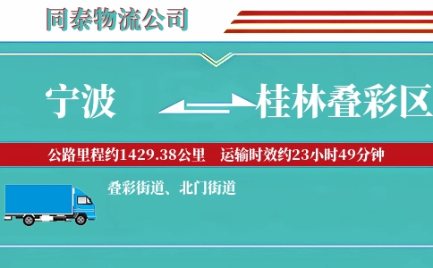 宁波到桂林叠彩区物流公司