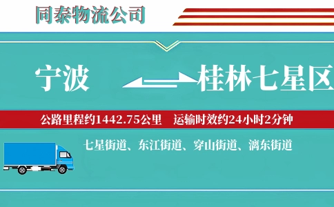 宁波到桂林七星区物流公司