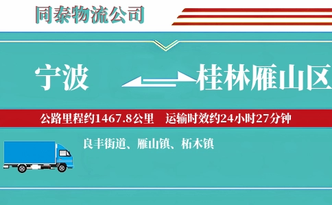 宁波到桂林雁山区物流公司