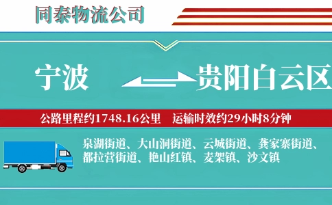 宁波到贵阳白云区物流公司