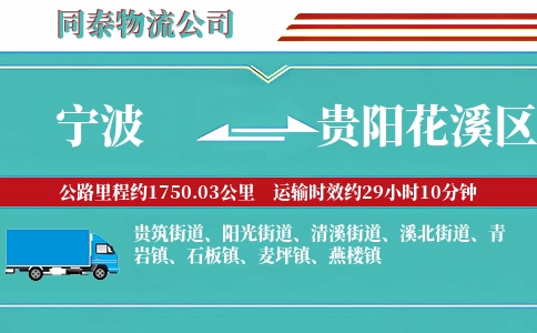 宁波到贵阳花溪区物流公司
