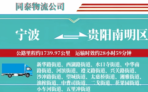 宁波到贵阳南明区物流公司