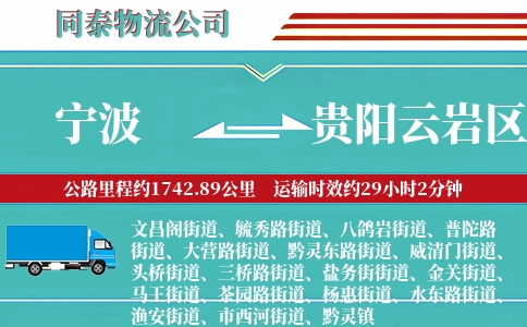宁波到贵阳云岩区物流公司