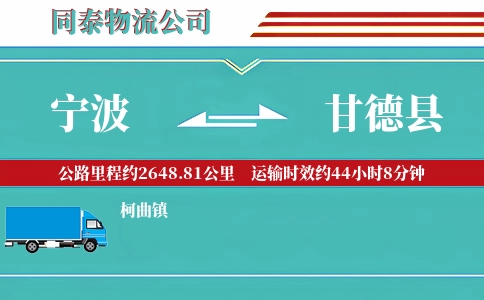 宁波到甘德县物流公司