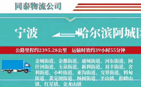 宁波到哈尔滨阿城区物流公司
