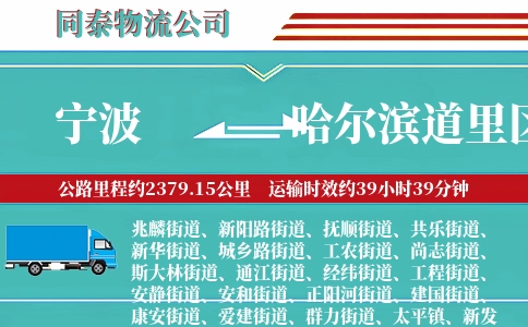 宁波到哈尔滨道里区物流公司