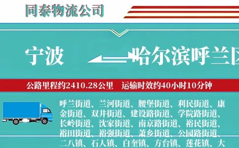 宁波到哈尔滨呼兰区物流公司