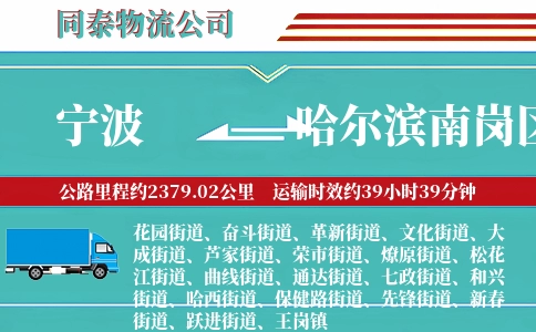 宁波到哈尔滨南岗区物流公司