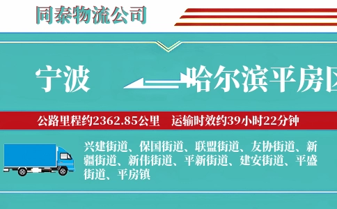 宁波到哈尔滨平房区物流公司