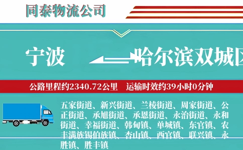 宁波到哈尔滨双城区物流公司