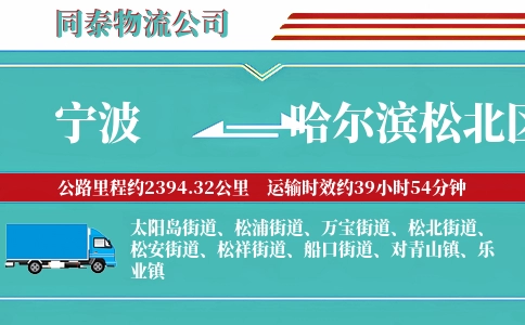 宁波到哈尔滨松北区物流公司