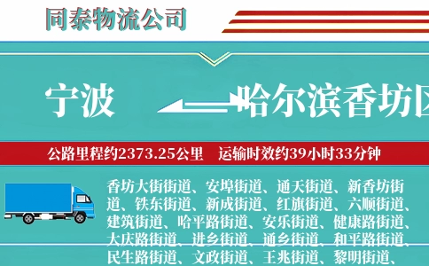 宁波到哈尔滨香坊区物流公司