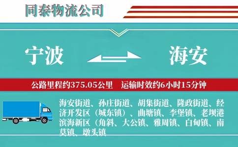 宁波到海安物流公司