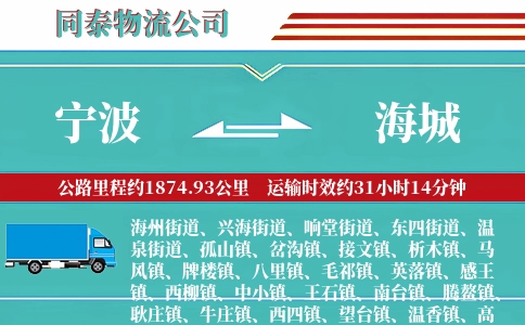 宁波到海城物流公司