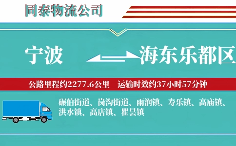 宁波到海东乐都区物流公司