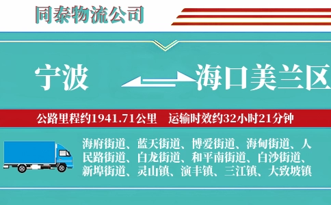宁波到海口美兰区物流公司