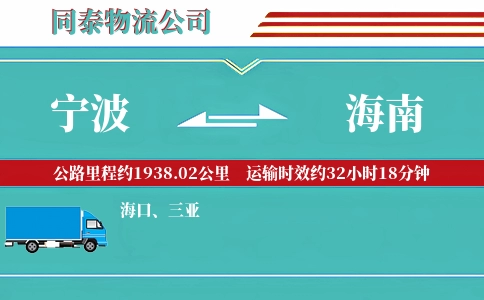 宁波到海南物流公司
