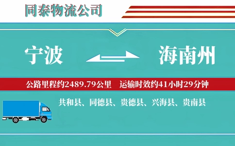 宁波到海南州物流公司