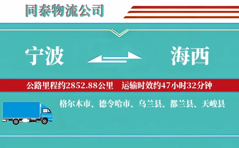 宁波到海西物流公司