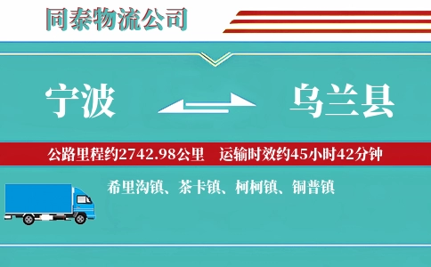 宁波到乌兰县物流公司