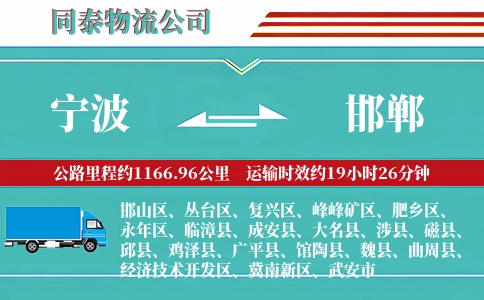宁波到邯郸物流公司