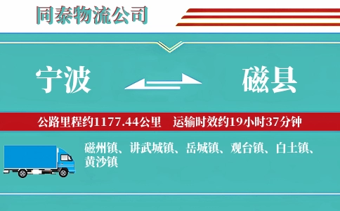 宁波到磁县物流公司