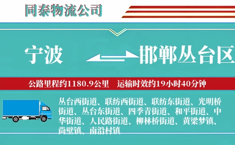 宁波到邯郸丛台区物流公司