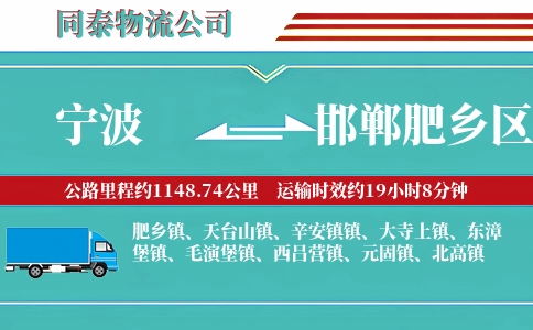 宁波到邯郸肥乡区物流公司