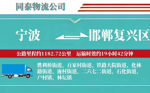 宁波到邯郸复兴区物流公司