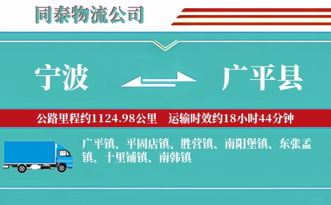 宁波到广平县物流公司