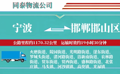 宁波到邯郸邯山区物流公司