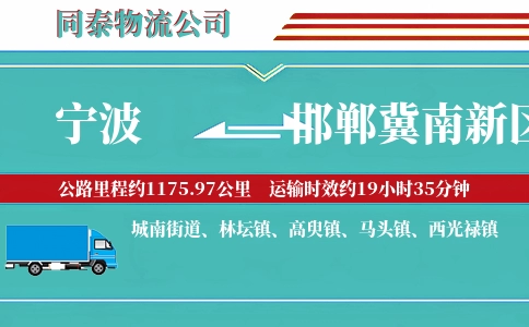 宁波到邯郸冀南新区物流公司