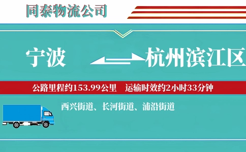 宁波到杭州滨江区物流公司